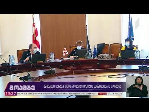 უზენაესი სასამართლოს მოსამართლეობის კანდიდატების მოსმენა